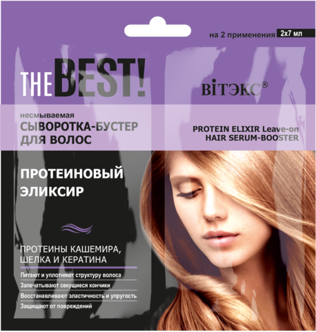 Несмываемая сыворотка-бустер для волос Протеиновый эликсир ,  7 мл х 2 шт., саше  ( the BEST! )