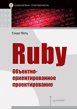 Ruby. Объектно-ориентированное проектирование ruby объектно ориентированное проектирование