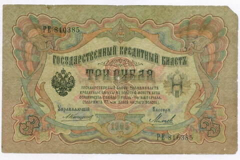 Кредитный билет 3 рубля 1905 год. Управляющий Коншин, кассир Михеев РЕ 810385. G-VG (нечастый кассир)