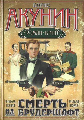 Смерть на брудершафт. Младенец и черт. Фильма первая. Мука разбитого сердца. Фильма вторая