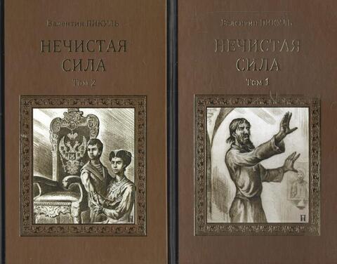 Нечистая сила. В двух томах