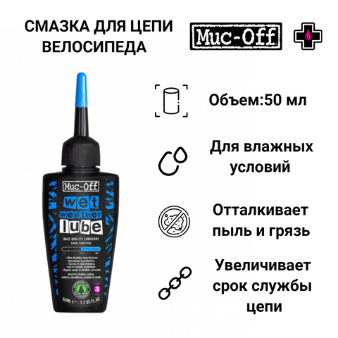 Картинка смазка Muc-off для влажных условий Wet Lube 50мл  - 1