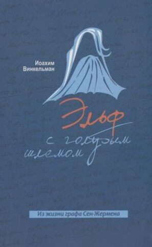 Эльф с голубым шлемом. Из жизни графа Сен-Жермена