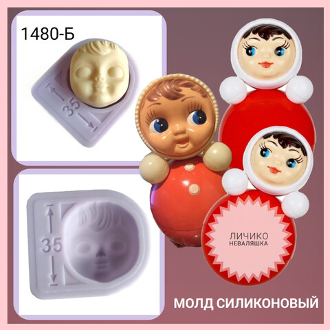 1480-Б Молд силиконовый лицо для куклы 