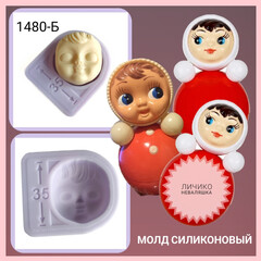 1480-Б Молд силиконовый лицо для куклы 