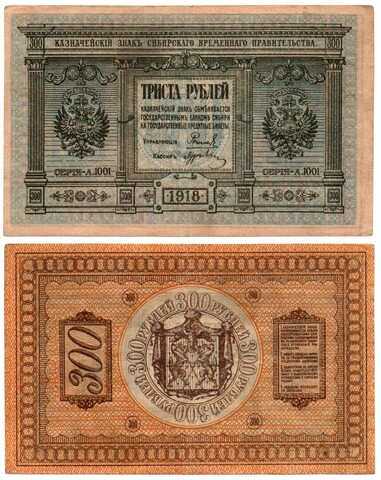 Банкнота 300 рублей 1918 Сибирское Временное Правительство Колчак. XF