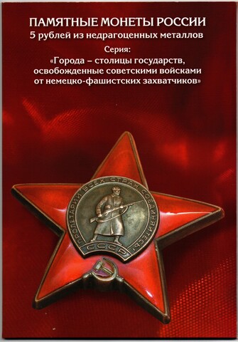 Набор 5 рублей Города столицы 2016 год 14 монет + альбом
