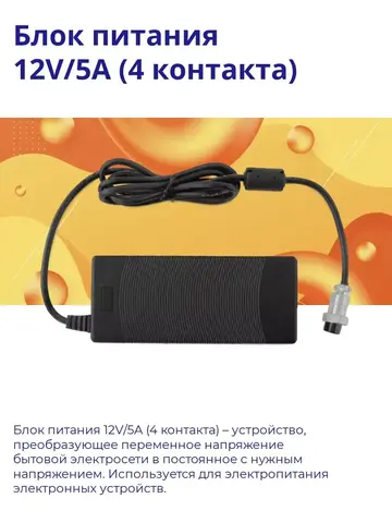 Блок питания 12V/5A (4 контакта)