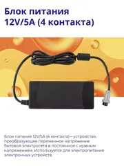 Блок питания 12V/5A (4 контакта)