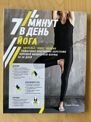 7 минут в день Йога