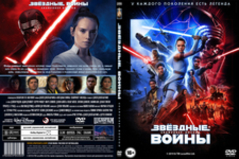 Звездные войны 9 Скайуокер Восход  (2020)