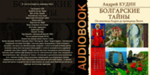 Кудин Андрей - Болгарские тайны 1, От апостола Андрея до провидицы Ванги [Егор Серов, 2019, 56 kbps