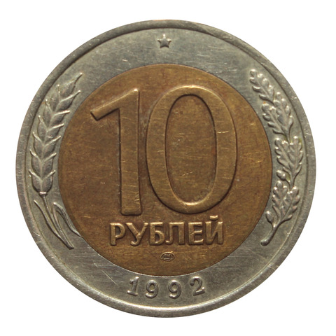10 рублей 1992 год ЛМД (биметалл) XF-