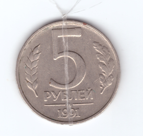 5 рублей 1991 года (ММД). Брак - поворот, примерно на 90 градусов VF