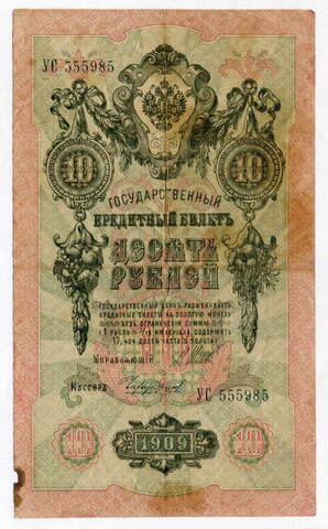 Кредитный билет 10 рублей 1909 год. Управляющий Шипов, кассир Чихиржин УС 555985. F