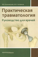 Практическая травматология. Руководство для врачей