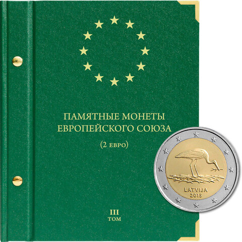 Альбом для монет "Памятные монеты Европейского Союза (2 евро)" Том 3 Albo Numismatico
