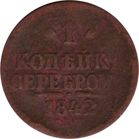 1 копейка 1842 г. Николай I (СПМ) G