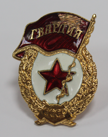 Знак Гвардия СССР латунь (дефект эмали)