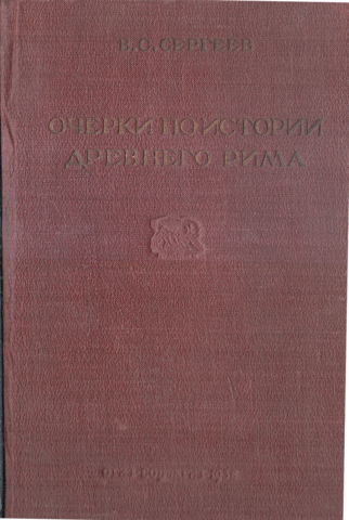 Очерки по истории Древнего Рима. Часть I