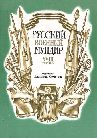 Русский военный мундир XVIII века