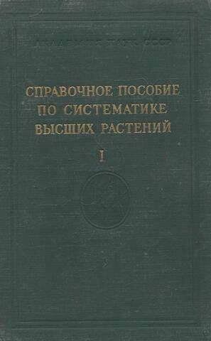 Справочное пособие по систематике высших растений