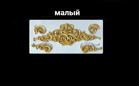 Молд 