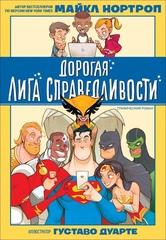 Комикс Дорогая Лига Справедливости