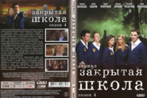 Закрытая школа (Сериал. Сезон 4)