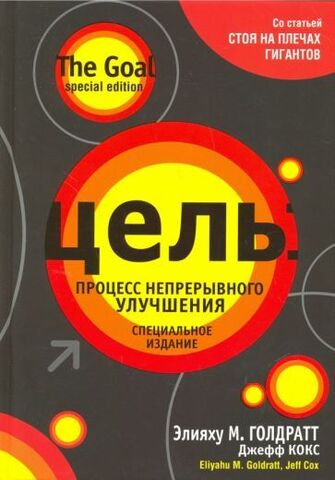 Цель. Процесс непрерывного улучшения. Специальное издание