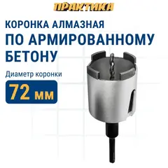 Коронка алмазная по бетону ПРАКТИКА 