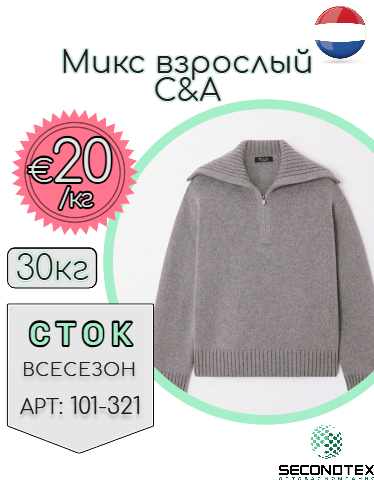 Микс взрослый C&A (с этикетками)