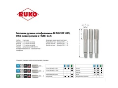 Метчик М16х2,0 (Комплект 3шт) DIN352 HSSE 6h 80мм a=9,0 Ruko 230160E