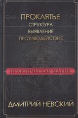 Практическая магия. Проклятье. Структура, выявление, противодействие