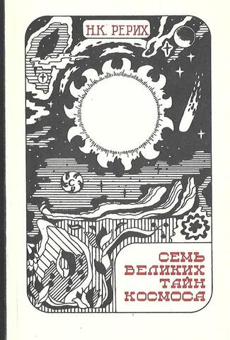 Семь великих тайн космоса
