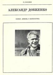 Александр Довженко