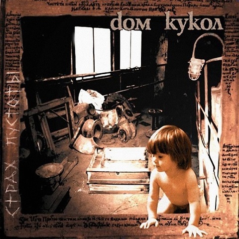 Дом Кукол – Страх пустоты (2000) (Digital) (Re-mastering 2018)