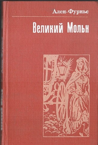 Великий Мольн