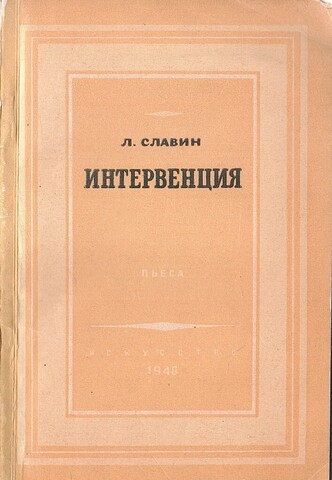 Интервенция