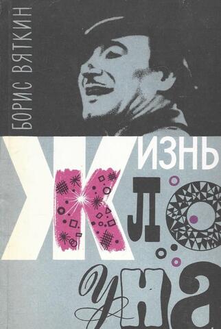 Жизнь клоуна