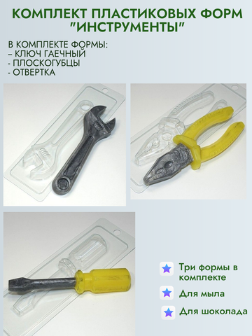Комплект пластиковых форм для мыла Инструменты