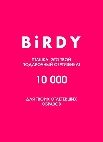 Подарочный сертификат 10000