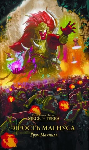 The Horus Heresy. Ярость Магнуса