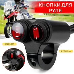 Переключатель для руля с двумя кнопками (вкл/выкл и вкл/выкл/вкл) со световыми индикаторами для мотоцикла, электровелосипеда