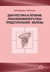 Диагностика и лечение локализованного рака предстательной железы