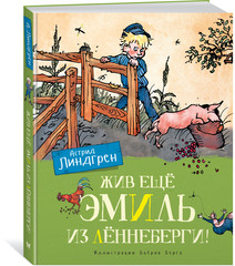 Жив ещё Эмиль из Лённеберги!