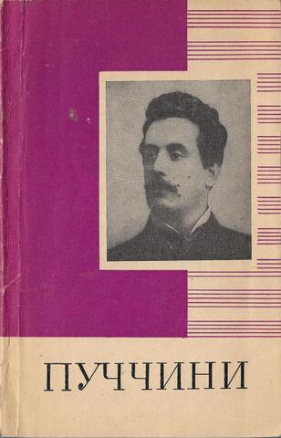 Джакомо Пуччини (1858-1924)