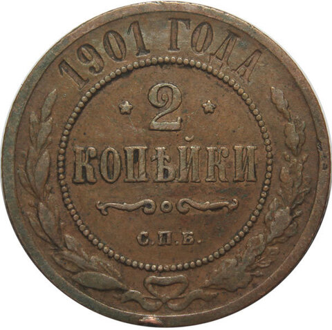 2 копейки. Николай II. СПБ. 1901 год. F-VF №2