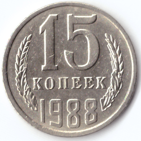 15 копеек 1988 VF+