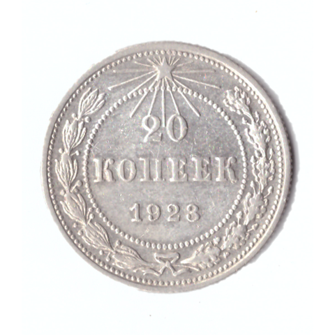 20 копеек 1923г.   UNC